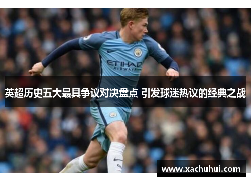 英超历史五大最具争议对决盘点 引发球迷热议的经典之战