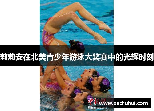 莉莉安在北美青少年游泳大奖赛中的光辉时刻