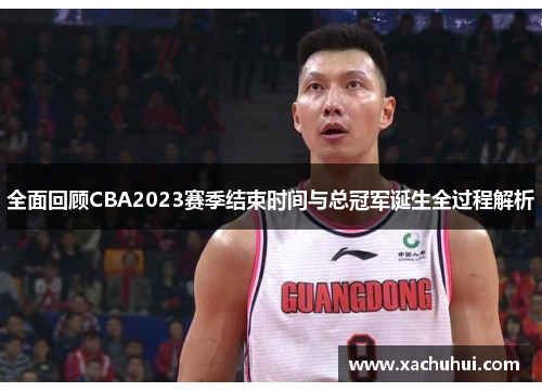 全面回顾CBA2023赛季结束时间与总冠军诞生全过程解析