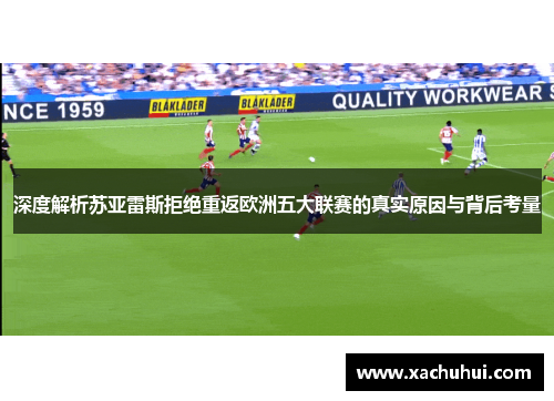深度解析苏亚雷斯拒绝重返欧洲五大联赛的真实原因与背后考量