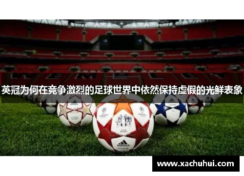 英冠为何在竞争激烈的足球世界中依然保持虚假的光鲜表象