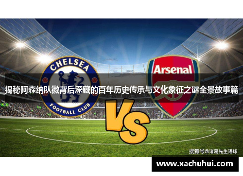 揭秘阿森纳队徽背后深藏的百年历史传承与文化象征之谜全景故事篇