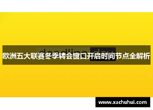 欧洲五大联赛冬季转会窗口开启时间节点全解析 欧洲五大联赛冬季转会窗口开启时间节点全解析
