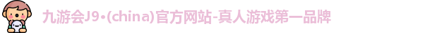 j9九游会